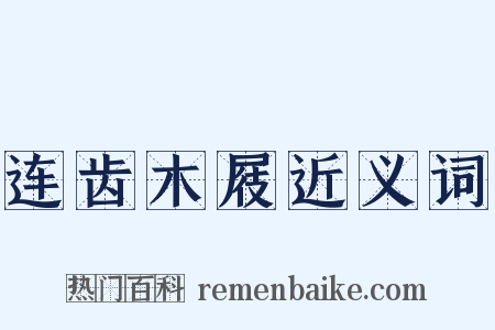 连齿木屐近义词是什么意思的图片